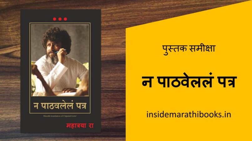 inside-marathi-books-na-pathavlel-patra-marathi-book-review-cover