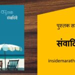 inside-marathi-books-sanvadini-marathi-book-review-cover