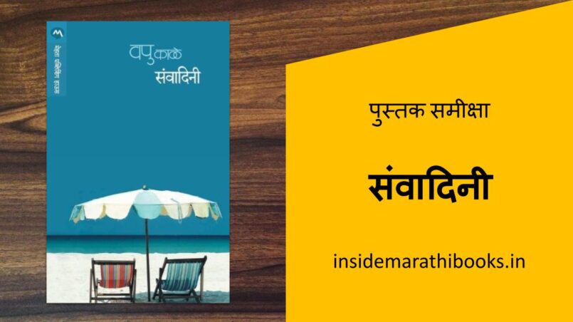 inside-marathi-books-sanvadini-marathi-book-review-cover