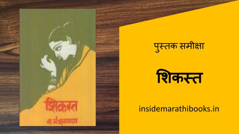 inside-marathi-books-shikast-marathi-book-review-cover