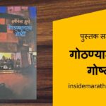 gothanyatlya-goshti-marathi-book-review-cover