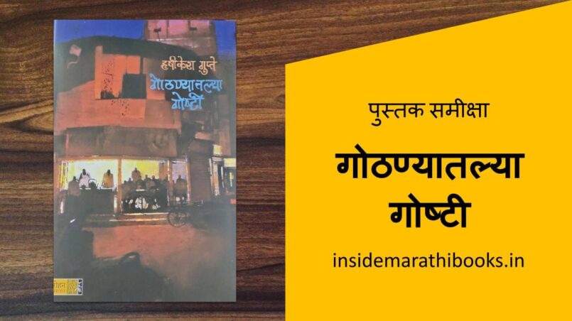 gothanyatlya-goshti-marathi-book-review-cover